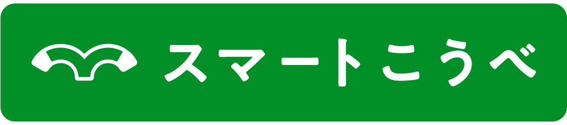 スマートこうべ