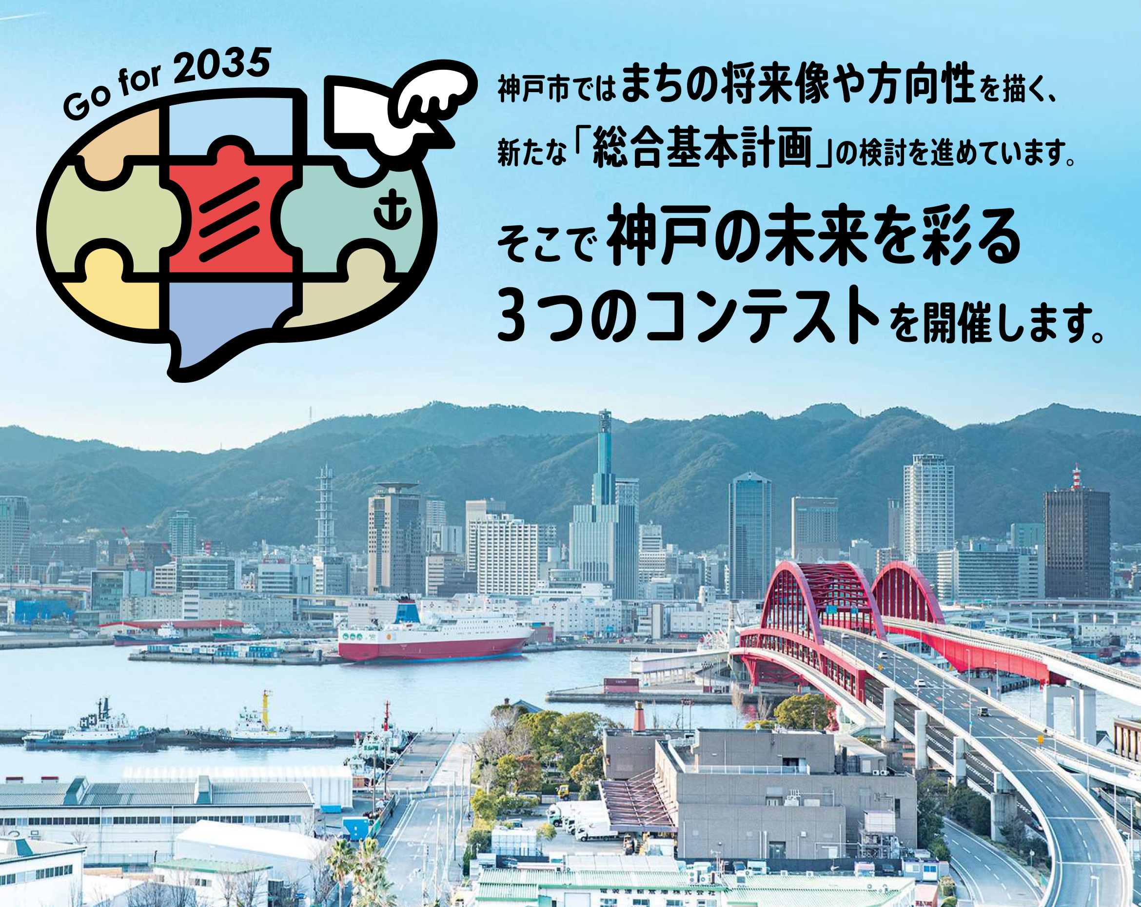 みんなで神戸をつくらへん？神戸の未来を彩る３つのコンテスト開催決定！